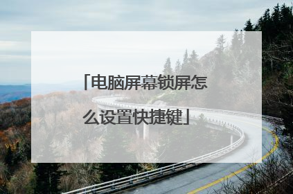 电脑屏幕锁屏怎么设置快捷键