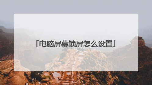 电脑屏幕锁屏怎么设置