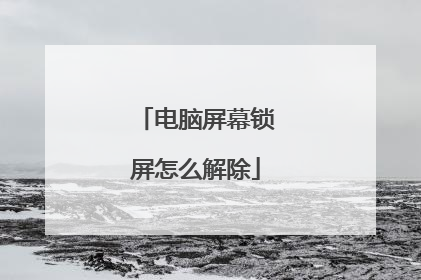 电脑屏幕锁屏怎么解除