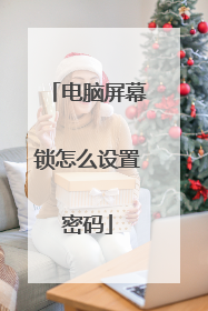 电脑屏幕锁怎么设置密码