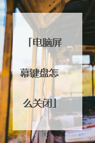 电脑屏幕键盘怎么关闭