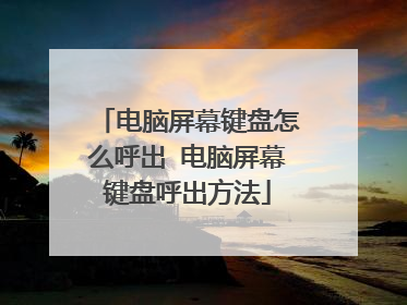 电脑屏幕键盘怎么呼出 电脑屏幕键盘呼出方法