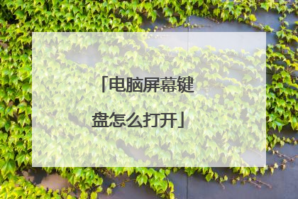 电脑屏幕键盘怎么打开