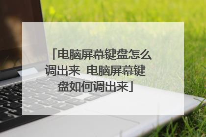 电脑屏幕键盘怎么调出来 电脑屏幕键盘如何调出来