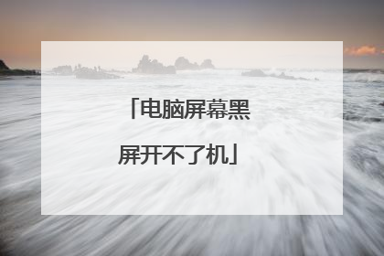 电脑屏幕黑屏开不了机
