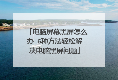 电脑屏幕黑屏怎么办 6种方法轻松解决电脑黑屏问题