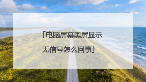 电脑屏幕黑屏显示无信号怎么回事
