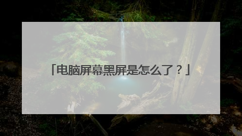 电脑屏幕黑屏是怎么了?