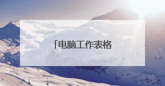 电脑工作表格制作教程入门