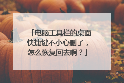 电脑工具栏的桌面快捷键不小心删了,怎么恢复回去啊?