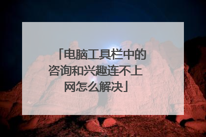 电脑工具栏中的咨询和兴趣连不上网怎么解决