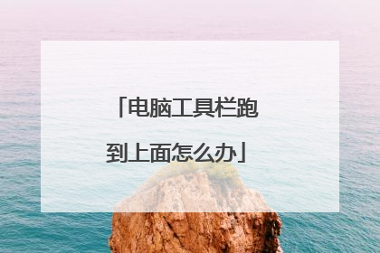 电脑工具栏跑到上面怎么办