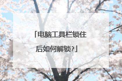 电脑工具栏锁住后如何解锁?