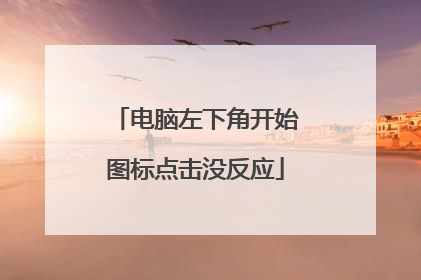 电脑左下角开始图标点击没反应
