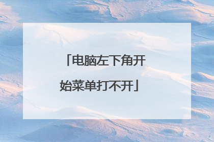 电脑左下角开始菜单打不开