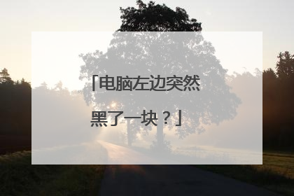 电脑左边突然黑了一块?