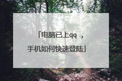 电脑已上qq ,手机如何快速登陆