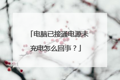 电脑已接通电源未充电怎么回事?