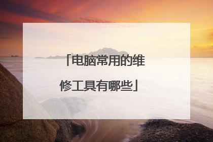 电脑常用的维修工具有哪些