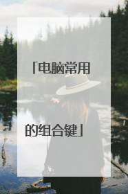 电脑常用的组合键