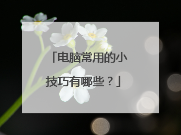 电脑常用的小技巧有哪些？