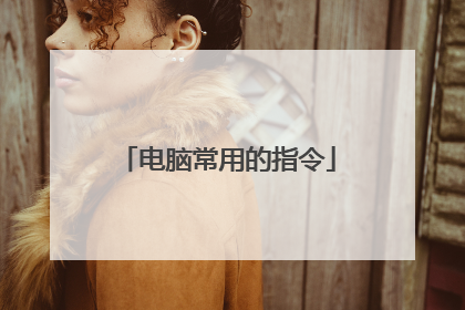 电脑常用的指令