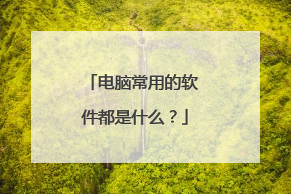 电脑常用的软件都是什么？