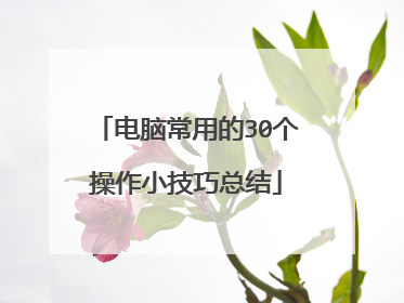 电脑常用的30个操作小技巧总结