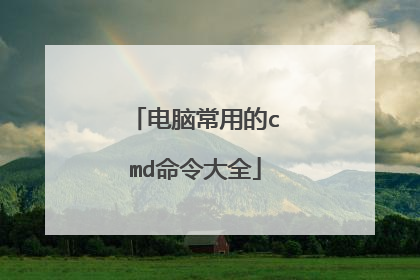 电脑常用的cmd命令大全