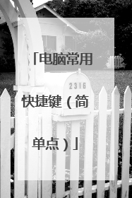 电脑常用快捷键(简单点)