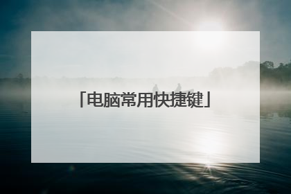 电脑常用快捷键
