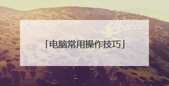 电脑常用操作技巧