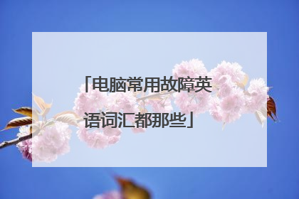 电脑常用故障英语词汇都那些