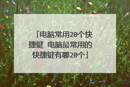 电脑常用20个快捷键 电脑最常用的快捷键有哪20个
