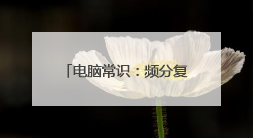 电脑常识:频分复用技术的定义是?