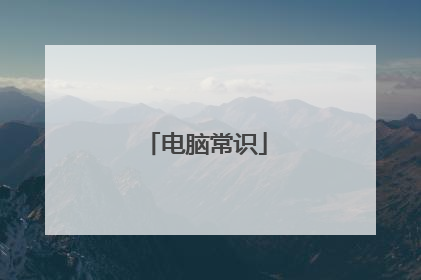 电脑常识