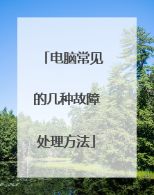 电脑常见的几种故障处理方法