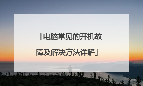 电脑常见的开机故障及解决方法详解
