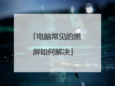 电脑常见的黑屏如何解决