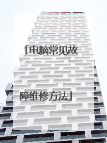 电脑常见故障维修方法