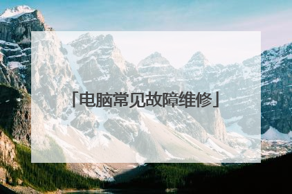 电脑常见故障维修