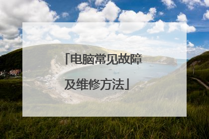 电脑常见故障及维修方法