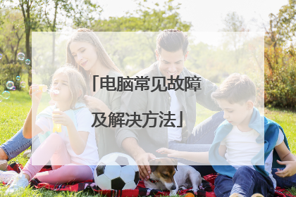 电脑常见故障及解决方法