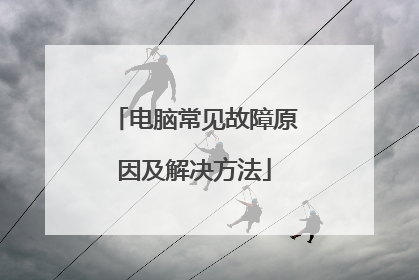 电脑常见故障原因及解决方法