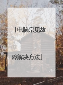 电脑常见故障解决方法