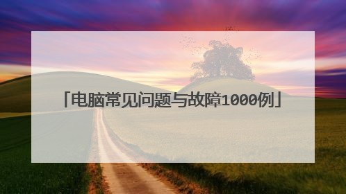 电脑常见问题与故障1000例
