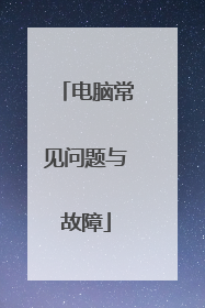 电脑常见问题与故障