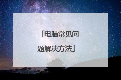 电脑常见问题解决方法