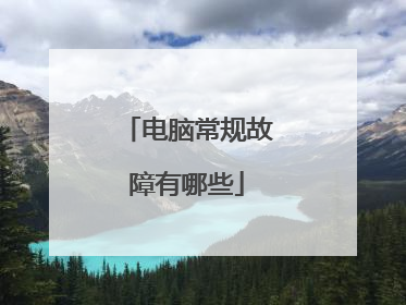 电脑常规故障有哪些