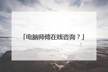 电脑师傅在线咨询?